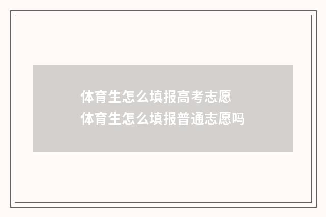 体育生怎么填报高考志愿 体育生怎么填报普通志愿吗