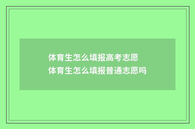 体育生怎么填报高考志愿 体育生怎么填报普通志愿吗