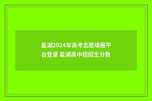 盐湖2024年高考志愿填报平台登录 盐湖高中招招生分数