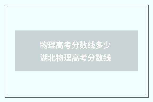 物理高考分数线多少 湖北物理高考分数线