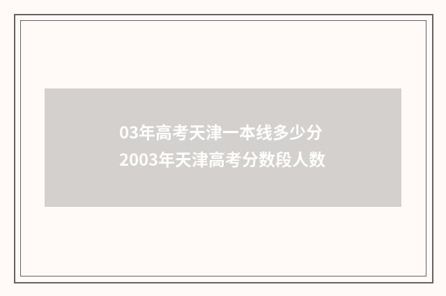 03年高考天津一本线多少分 2003年天津高考分数段人数