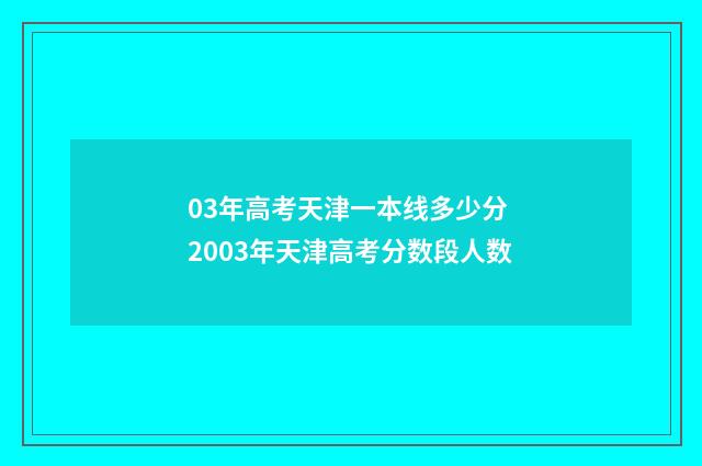 03年高考天津一本线多少分 2003年天津高考分数段人数