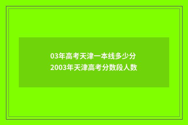03年高考天津一本线多少分 2003年天津高考分数段人数
