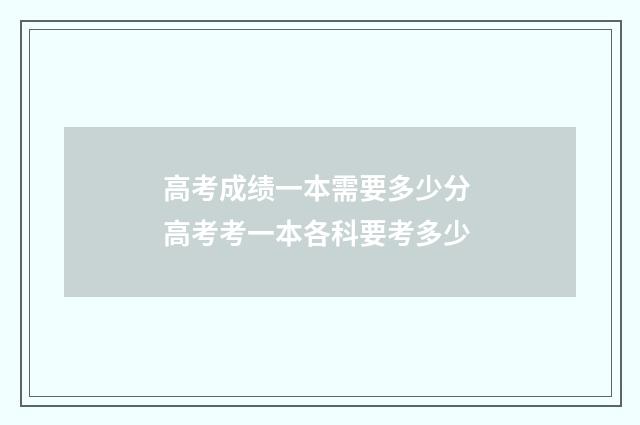 高考成绩一本需要多少分 高考考一本各科要考多少