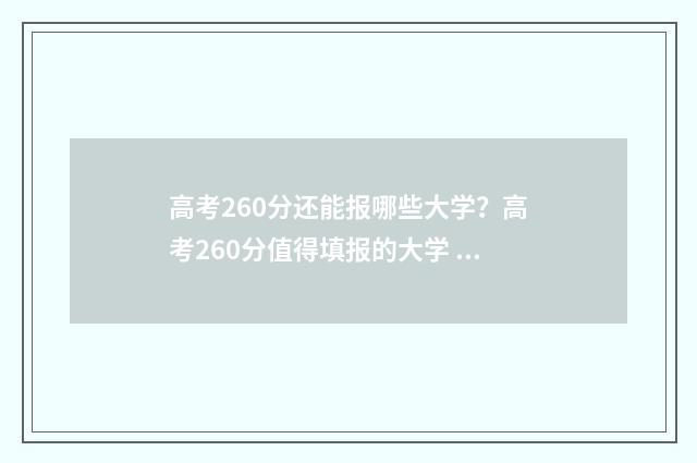 高考260分还能报哪些大学？高考260分值得填报的大学 高考260分可以上学校