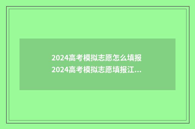 2024高考模拟志愿怎么填报 2024高考模拟志愿填报江西