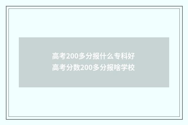 高考200多分报什么专科好 高考分数200多分报啥学校
