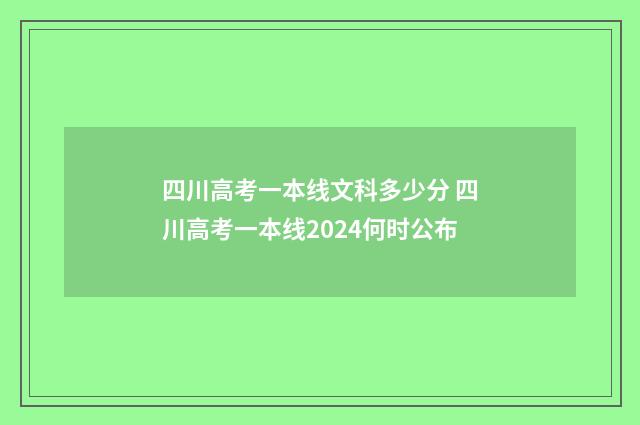 四川高考一本线文科多少分 四川高考一本线2024何时公布