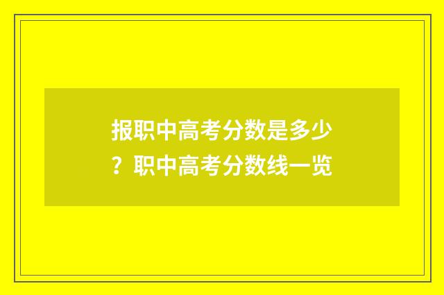 报职中高考分数是多少？职中高考分数线一览