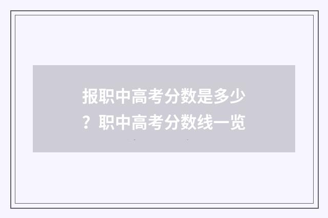 报职中高考分数是多少？职中高考分数线一览