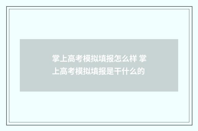 掌上高考模拟填报怎么样 掌上高考模拟填报是干什么的