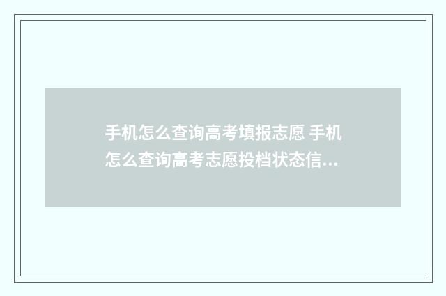 手机怎么查询高考填报志愿 手机怎么查询高考志愿投档状态信息
