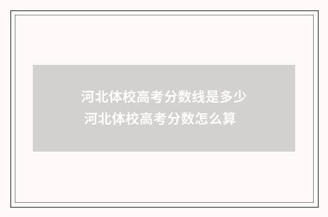 河北体校高考分数线是多少 河北体校高考分数怎么算