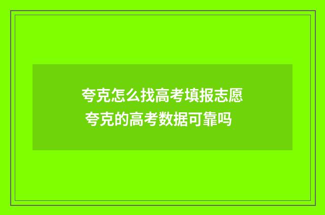 夸克怎么找高考填报志愿 夸克的高考数据可靠吗