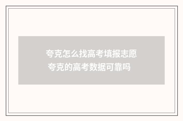 夸克怎么找高考填报志愿 夸克的高考数据可靠吗