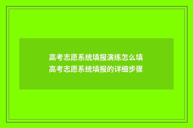 高考志愿系统填报演练怎么填 高考志愿系统填报的详细步骤