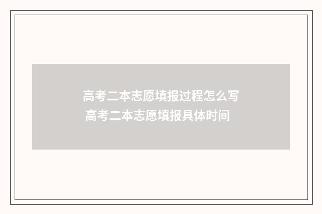 高考二本志愿填报过程怎么写 高考二本志愿填报具体时间