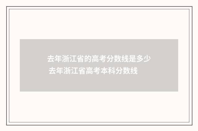 去年浙江省的高考分数线是多少 去年浙江省高考本科分数线