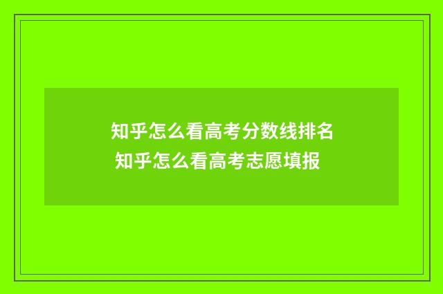 知乎怎么看高考分数线排名 知乎怎么看高考志愿填报
