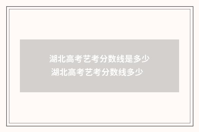 湖北高考艺考分数线是多少 湖北高考艺考分数线多少
