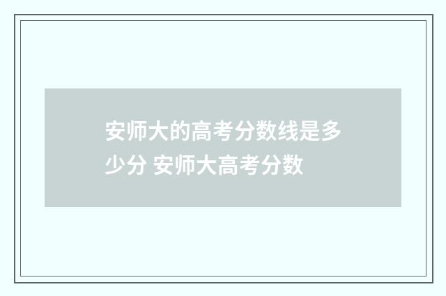 安师大的高考分数线是多少分 安师大高考分数