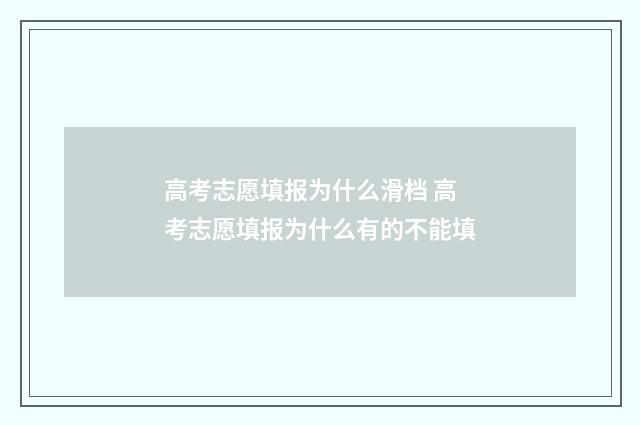 高考志愿填报为什么滑档 高考志愿填报为什么有的不能填