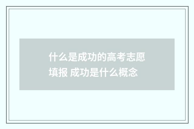 什么是成功的高考志愿填报 成功是什么概念