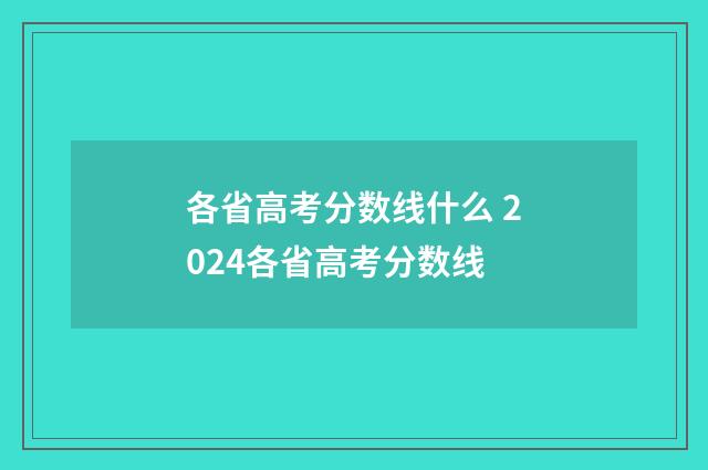 各省高考分数线什么 2024各省高考分数线