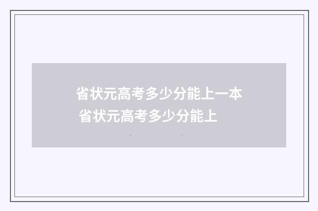 省状元高考多少分能上一本 省状元高考多少分能上