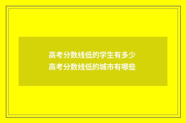 高考分数线低的学生有多少 高考分数线低的城市有哪些