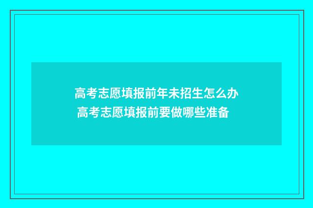 高考志愿填报前年未招生怎么办 高考志愿填报前要做哪些准备