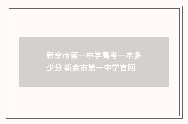 新余市第一中学高考一本多少分 新余市第一中学官网