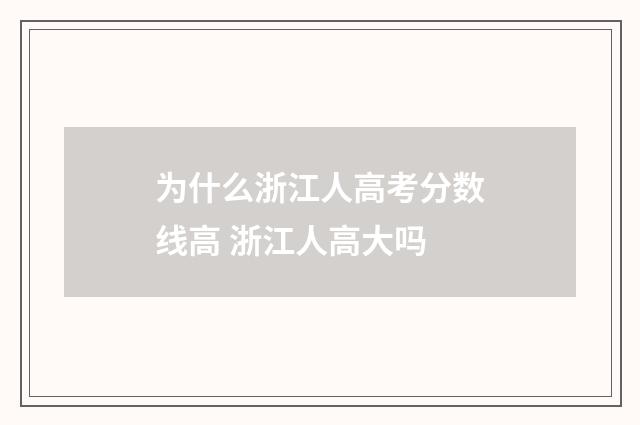 为什么浙江人高考分数线高 浙江人高大吗