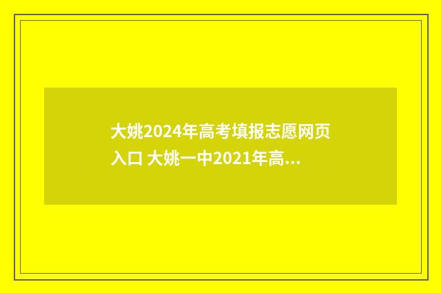 大姚2024年高考填报志愿网页入口 大姚一中2021年高考