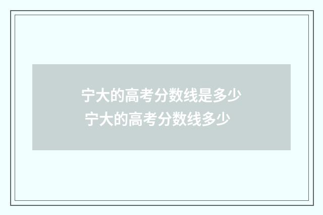 宁大的高考分数线是多少 宁大的高考分数线多少