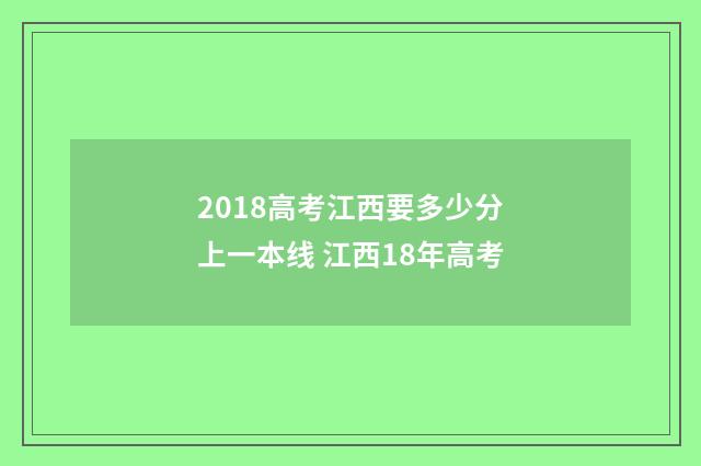 2018高考江西要多少分上一本线 江西18年高考