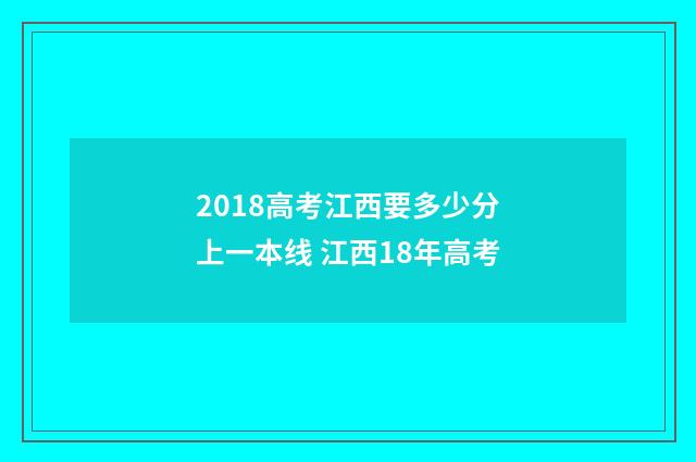 2018高考江西要多少分上一本线 江西18年高考