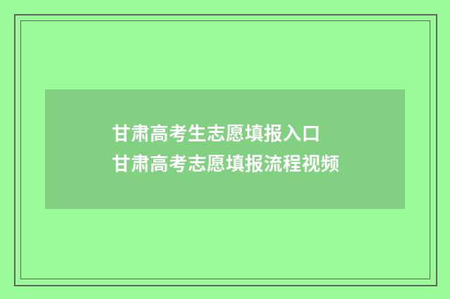 甘肃高考生志愿填报入口 甘肃高考志愿填报流程视频