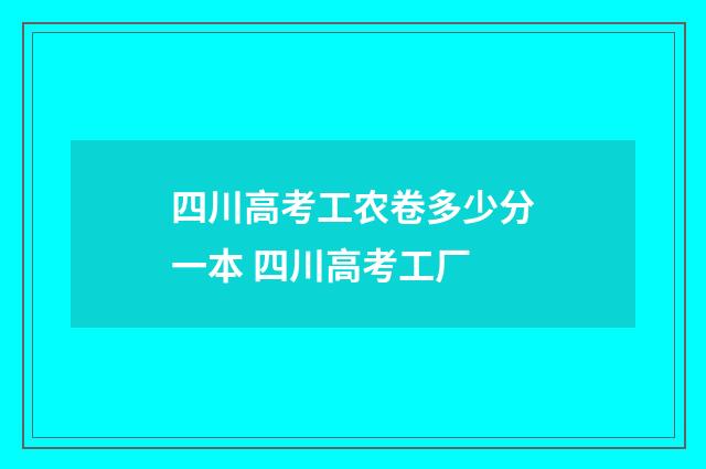 四川高考工农卷多少分一本 四川高考工厂