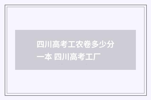 四川高考工农卷多少分一本 四川高考工厂