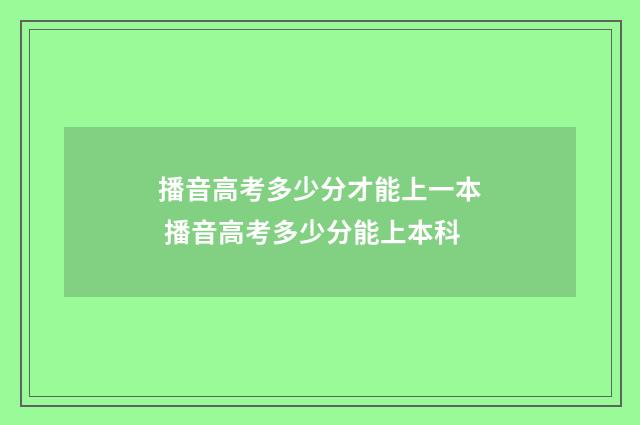 播音高考多少分才能上一本 播音高考多少分能上本科