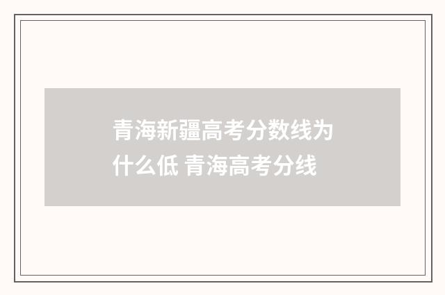 青海新疆高考分数线为什么低 青海高考分线