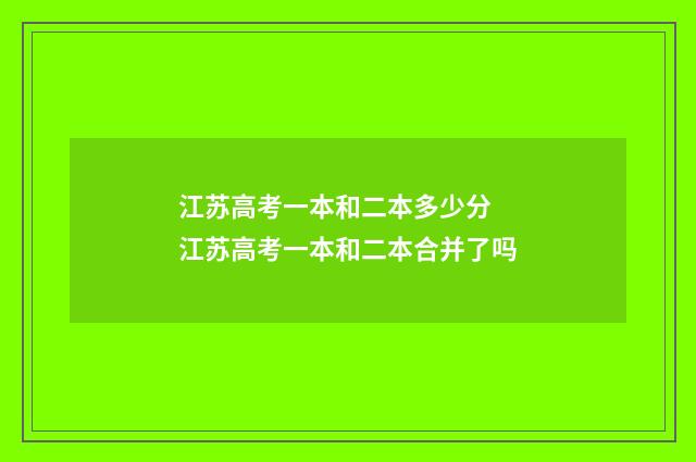 江苏高考一本和二本多少分 江苏高考一本和二本合并了吗