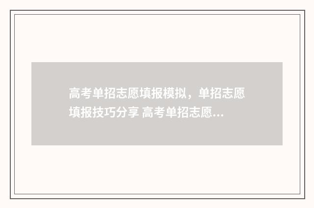 高考单招志愿填报模拟，单招志愿填报技巧分享 高考单招志愿填报机构