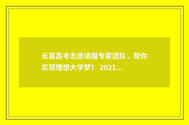 长葛高考志愿填报专家团队，帮你实现理想大学梦！ 2021长葛一高高考喜报