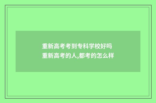 重新高考考到专科学校好吗 重新高考的人,都考的怎么样