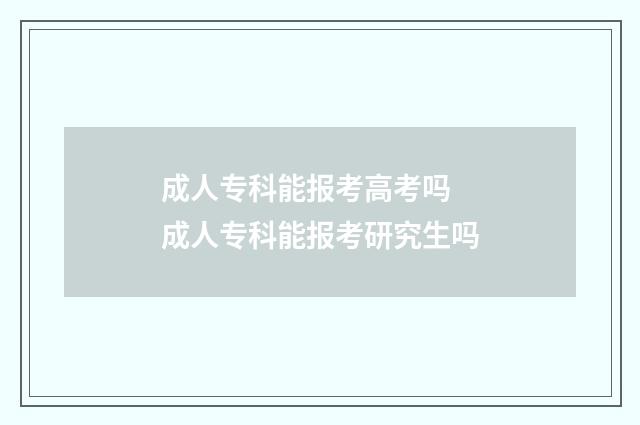 成人专科能报考高考吗 成人专科能报考研究生吗