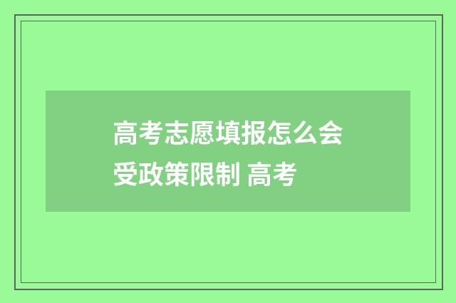 高考志愿填报怎么会受政策限制 高考