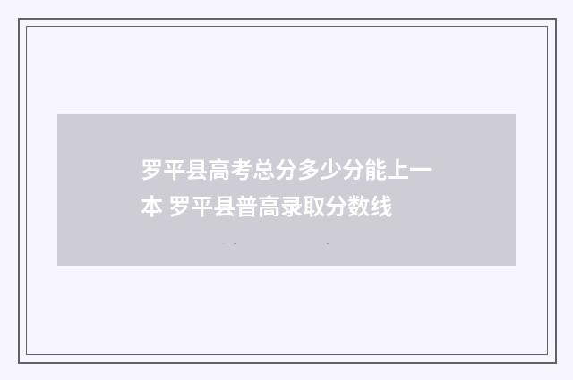罗平县高考总分多少分能上一本 罗平县普高录取分数线