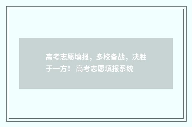 高考志愿填报，多校备战，决胜于一方！ 高考志愿填报系统